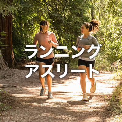 ランニングアスリート